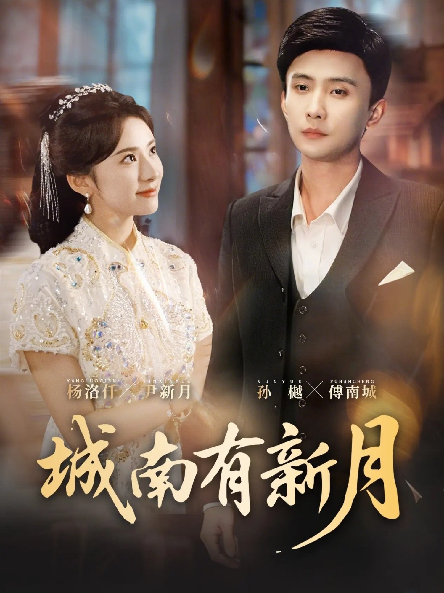 047118-城@南@有@新@月@ (75集) 孙樾&杨洛仟 - 夸克网盘 资源封面图