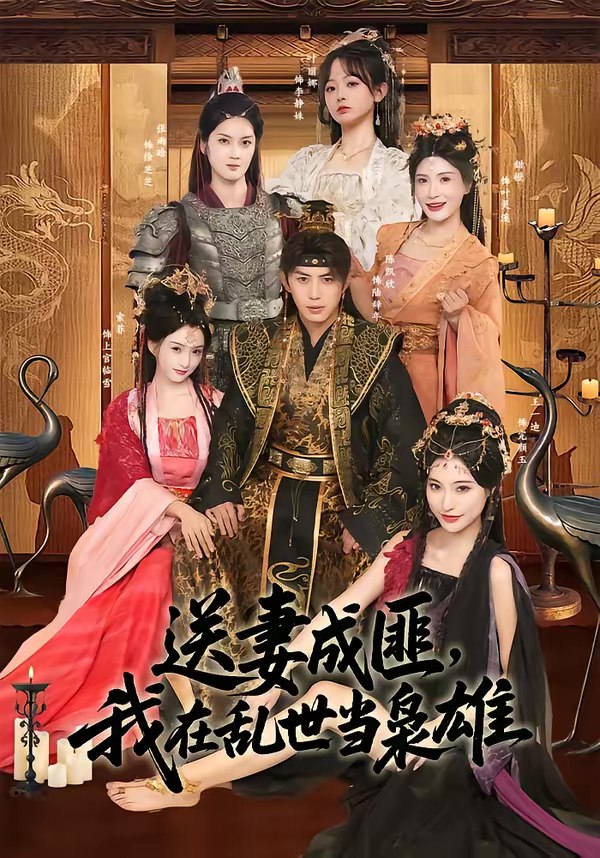047123-送@妻@成@匪@，@我@在@乱@世@当@枭@雄@ (62集) 陈凯欣&索菲 - 夸克网盘 资源封面图