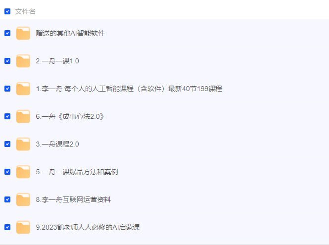 李一舟全套课程合集 - 带源码课件 - 夸克网盘 资源封面图