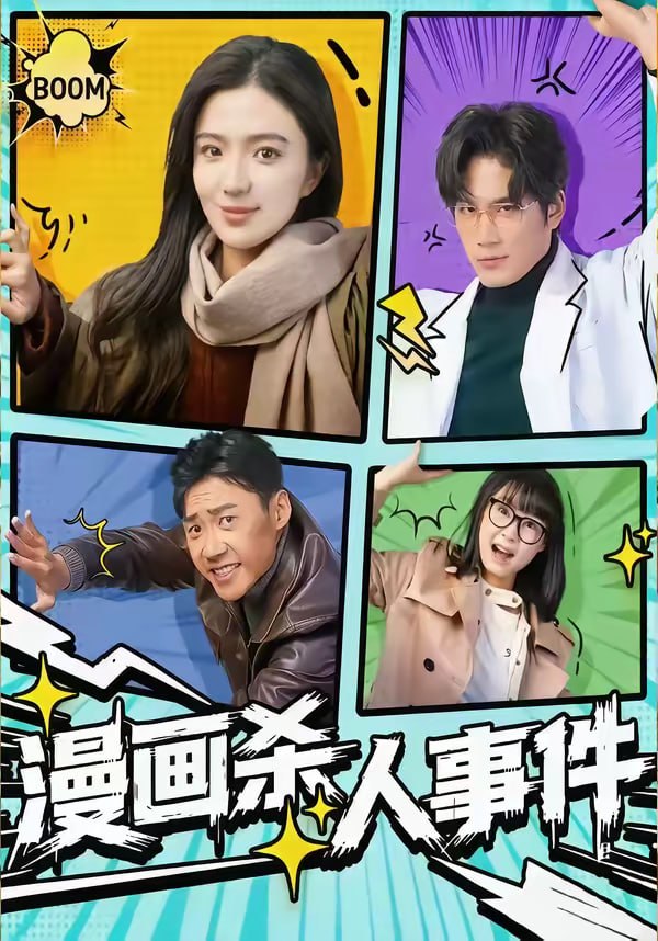 漫画杀人事件（75集）于书正＆崔栩淙 | 短剧 - 百度网盘 资源封面图