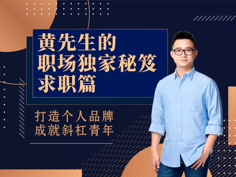 【黄家私塾】黄先生的职场独家秘笈·求职篇 - 夸克网盘 资源封面图