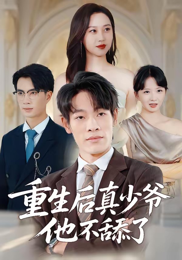 047128-重@生@后@真@少@爷@他@不@舔@了@ (34集) 王林&王翊琳 - 夸克网盘 资源封面图