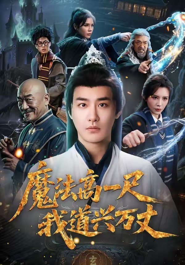 047125-魔@法@高@一@尺@我@道@兴@万@丈@ (70集) 李季&王希如 - 夸克网盘 资源封面图