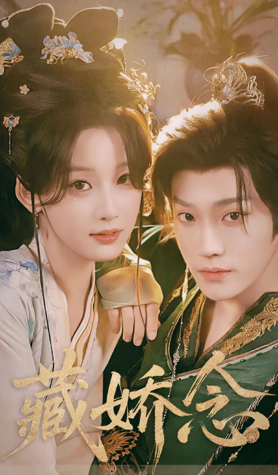 047153-藏@娇@念@ (60集) 李沛洋&王燕飞 - 夸克网盘 资源封面图