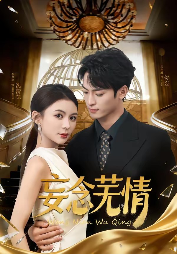 047161-妄@念@芜@情@ (72集) 马宇腾&李淳亦 - 夸克网盘 资源封面图