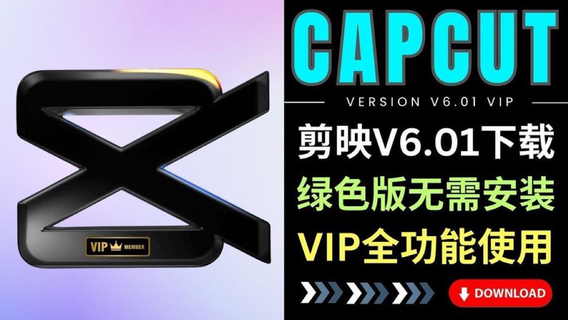 免安装vip破解版-剪映6.0.1.7z - 夸克网盘 资源封面图