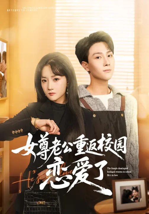 047165-女@尊@老@公@重@返@校@园@恋@爱@了@ (75集) 梁溪&李亚云 - 夸克网盘 资源封面图