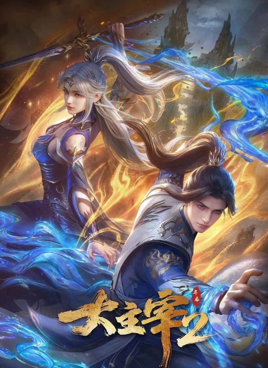 大主宰 年番2 (2026) 更至65集 [4K][国漫][奇幻/动画] - 百度网盘 资源封面图