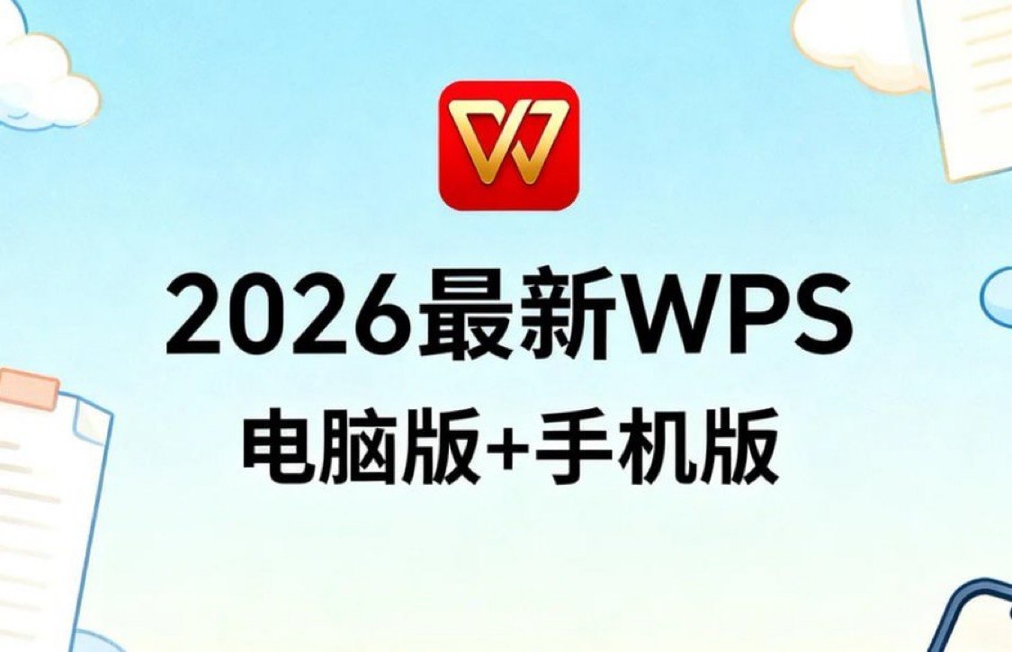 2026最新WPS电脑版+手机版，永久授权高效神器.7z - 夸克网盘 资源封面图