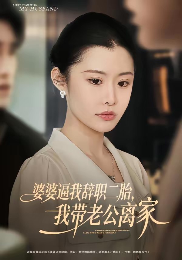 047181-婆@婆@逼@我@辞@职@二@胎@，@我@带@老@公@离@家@ (93集) 高铭阳&舒金铸 - 夸克网盘 资源封面图