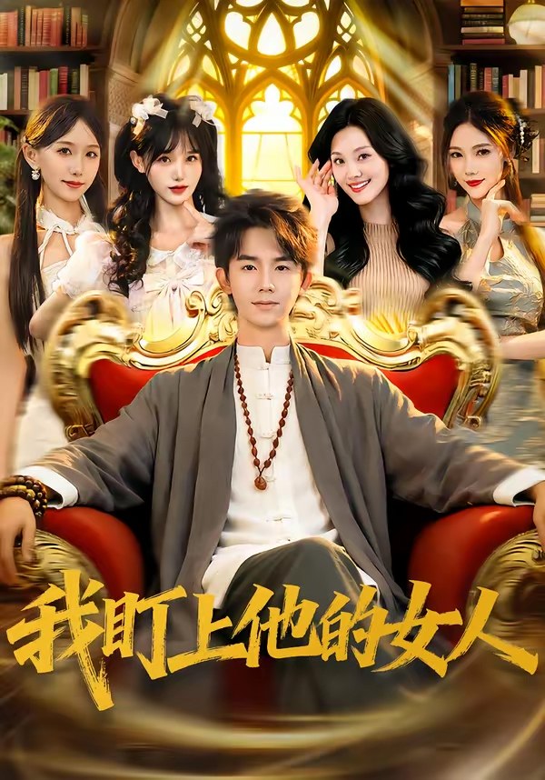 047182-我@盯@上@他@的@女@人@ (75集) 刘星乔&宋佳恩 - 夸克网盘 资源封面图