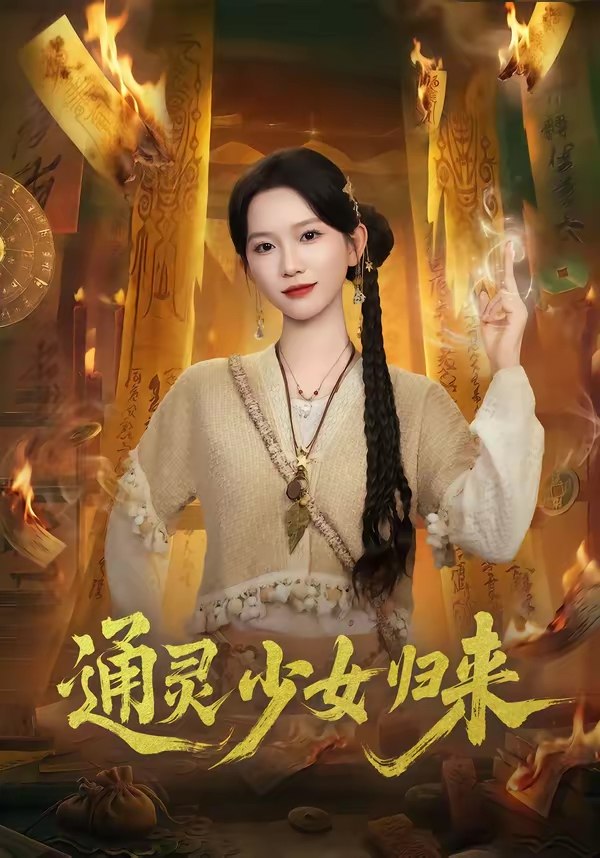 047174-通@灵@少@女@归@来@ (64集) 尤洋&于小野 - 夸克网盘 资源封面图