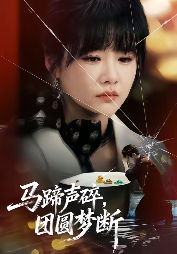 047176-马@蹄@声@碎@，@团@圆@梦@断@ (78集) 赵由美&金昊泽 - 夸克网盘 资源封面图