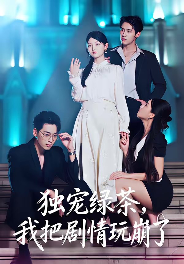 047177-独@宠@绿@茶@，@我@把@剧@情@玩@崩@了@ (60集) 王孝辰&李澳雯 - 夸克网盘 资源封面图