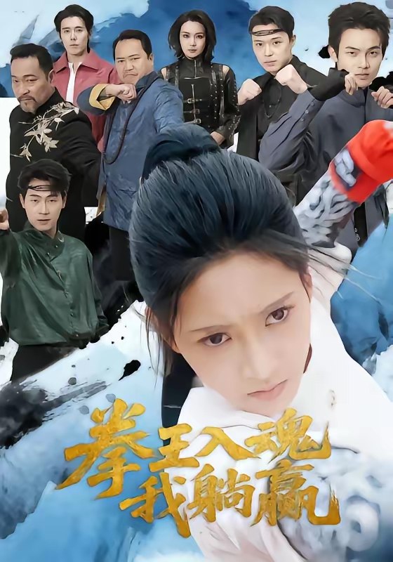 047196-拳@王@入@魂@我@躺@赢@ (60集) 汪巧&陈书珩 - 夸克网盘 资源封面图