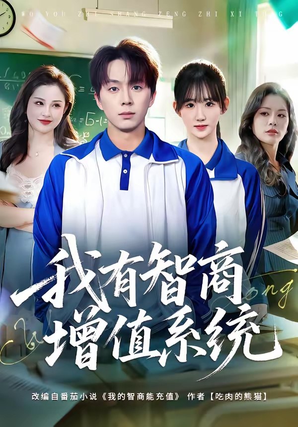 047183-我@有@智@商@增@值@系@统@ (80集) 袁初年&金建利 - 夸克网盘 资源封面图