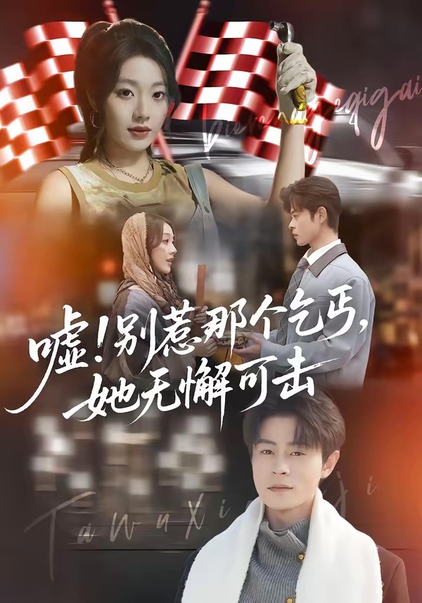 047184-嘘@！@别@惹@那@个@乞@丐@，@她@无@懈@可@击@&@嘘@别@惹@那@个@乞@丐@她@无@懈@可@击@ (73集) 铭汐&静国平 - 夸克网盘 资源封面图