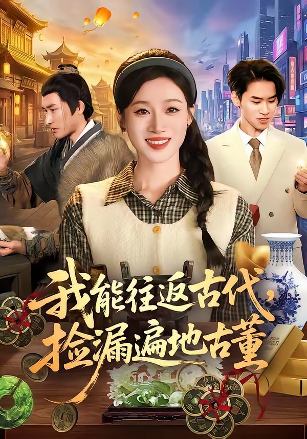 047187-我@能@往@返@古@代@，@捡@漏@遍@地@古@董@ (103集) 瑾萱&娄楼 - 夸克网盘 资源封面图