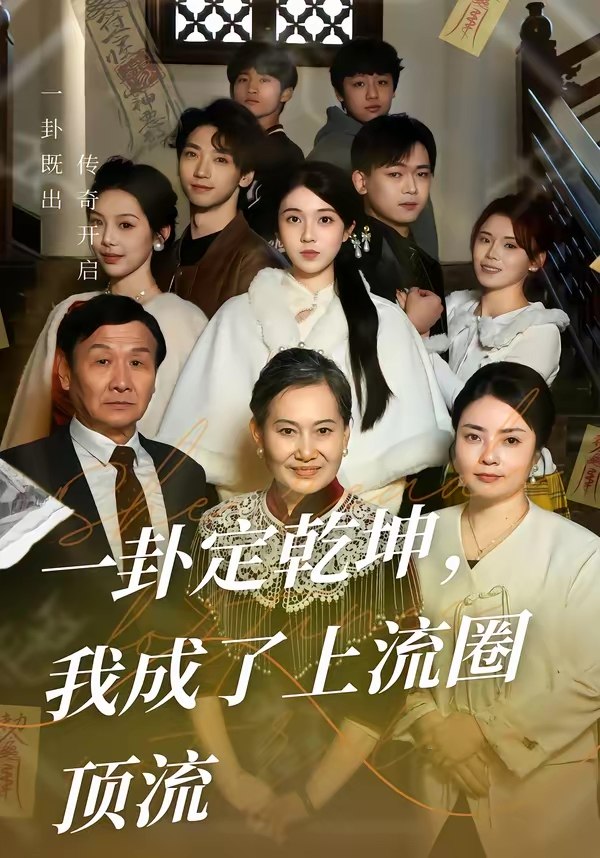 047188-一@卦@定@乾@坤@，@我@成@了@上@流@圈@顶@流@ (80集) 卜雨晨&许诺 - 夸克网盘 资源封面图