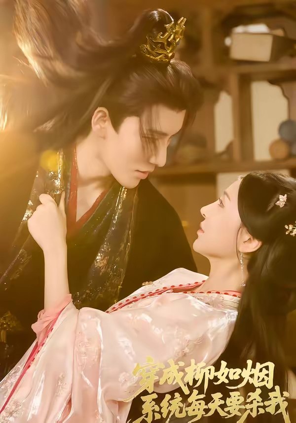 047190-穿@成@柳@如@烟@系@统@每@天@要@杀@我@ (60集) 马雯祺&代从 - 夸克网盘 资源封面图