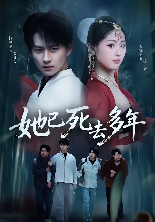 047211-她@已@死@去@多@年@ (57集) 徐昌鹏&金文君 - 夸克网盘 资源封面图