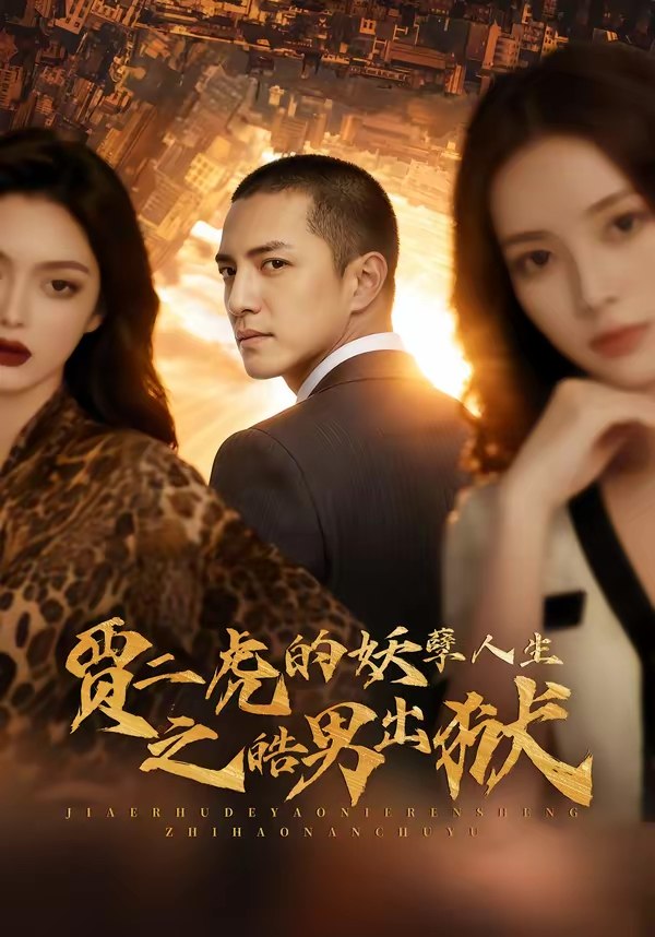 047198-贾@二@虎@的@妖@孽@人@生@之@皓@男@出@狱@ (75集) AI短剧 - 夸克网盘 资源封面图