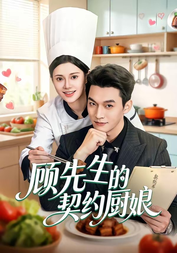 047201-顾@先@生@的@契@约@厨@娘@ (50集) 郭伊慧&舒展&丁成勋 - 夸克网盘 资源封面图