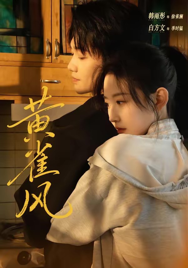 047203-黄@雀@风@ (80集) 白方文&韩雨彤 - 夸克网盘 资源封面图