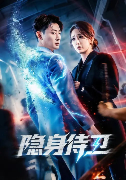 047205-隐@身@侍@卫@ (80集) 宣嘉橙&金鑫欣 - 夸克网盘 资源封面图