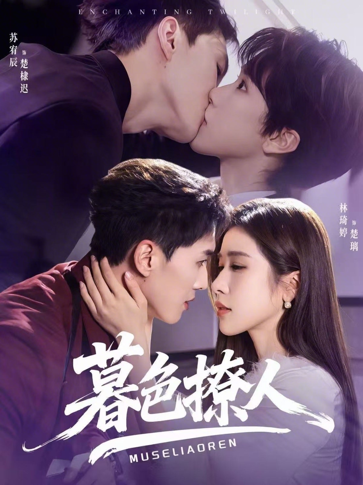 047207-暮@色@撩@人@ (60集) 苏宥辰&林琦婷 - 夸克网盘 资源封面图