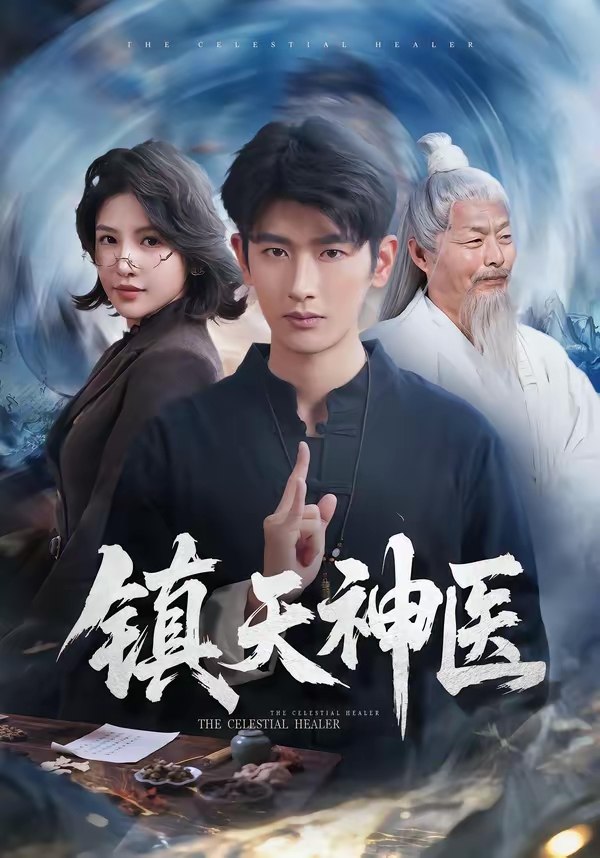 047209-镇@天@神@医@ (67集) 万小七&韩叙 - 夸克网盘 资源封面图