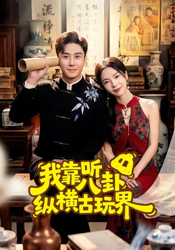 047210-我@靠@听@八@卦@纵@横@古@玩@界@ (57集) 陆宇&韩雨男 - 夸克网盘 资源封面图