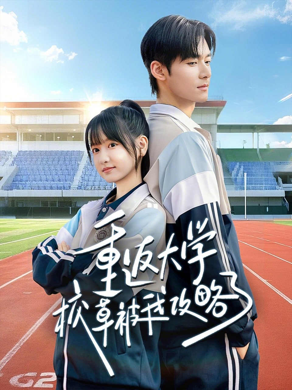 重返大学校草被我攻略了（70集）孟佳辉＆李咏婧 | 短剧 - 百度网盘 资源封面图