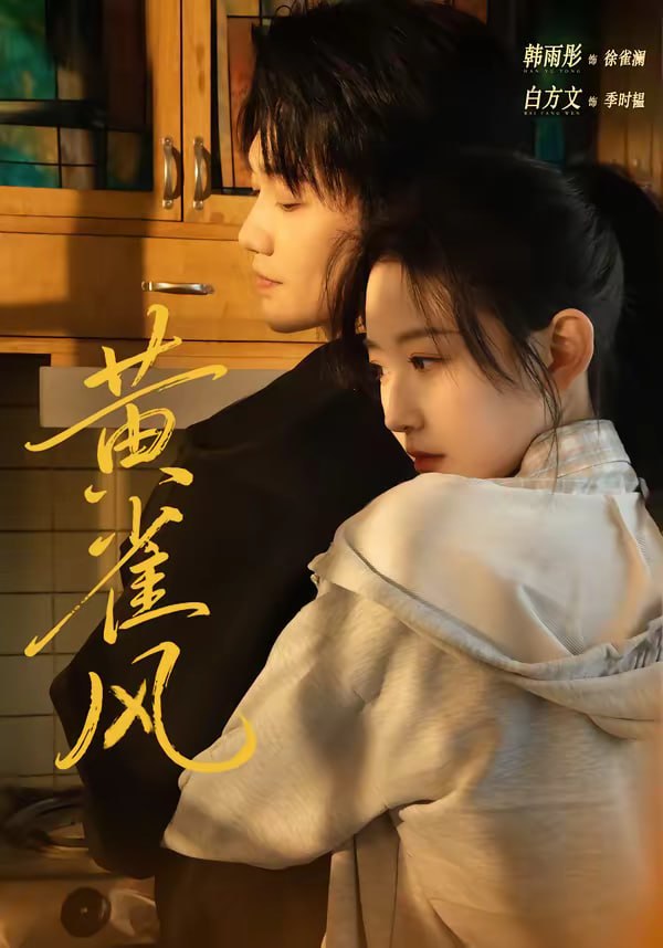 黄雀风（80集）白方文&韩雨彤 | 短剧 - 百度网盘 资源封面图