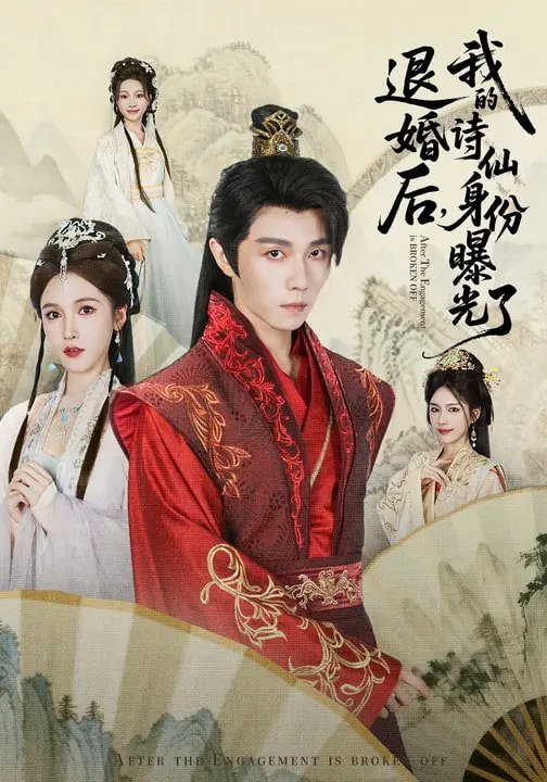 被退婚后，我的诗仙身份曝光了（76集）高凯&赵熙玥 | 短剧 - 百度网盘 资源封面图