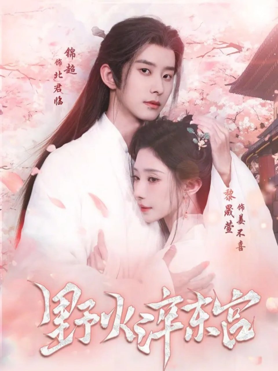 野火淬东宫（76集）锦超＆黎晟萱 | 短剧 - 百度网盘 资源封面图