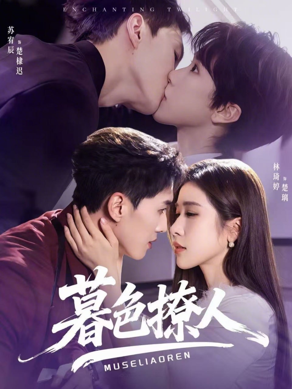 暮色撩人（60集）苏宥辰＆林琦婷 | 短剧 - 百度网盘 资源封面图