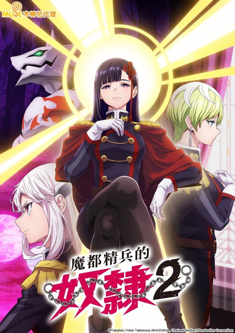 魔都精兵的奴隶 第二季 / 魔都精兵的奴隶2 (2026) HIDIVE 1080P [简繁特效字幕] [更新11集] - 百度网盘 资源封面图