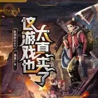 有声书 - 喜马拉雅ID：10526_《这游戏也太真实了》著：晨星LL 播：紫襟剧社 3060集完 - 夸克网盘 资源封面图