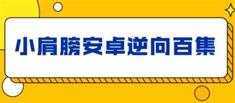 逆向最强教程-小肩膀视频（Windows系统） - 夸克网盘 资源封面图