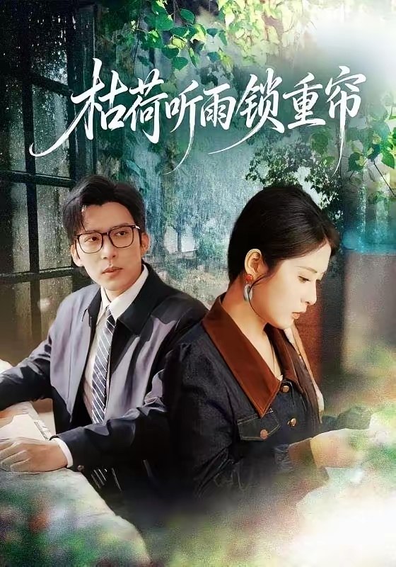 047221-枯@荷@听@雨@锁@重@帘@ (72集) 冯思源&陈酉昔 - 夸克网盘 资源封面图