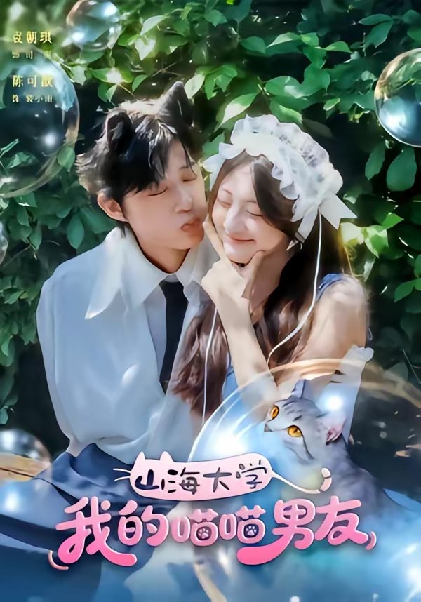 047222-山@海@大@学@我@的@喵@喵@男@友@ (60集) 陈可歆&袁朝琪 - 夸克网盘 资源封面图