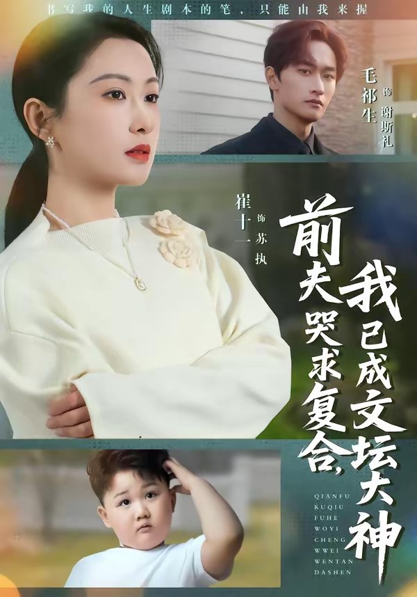 047215-前@夫@哭@求@复@合@，@我@已@成@文@坛@大@神@ (70集) 毛祁生&崔十一 - 夸克网盘 资源封面图