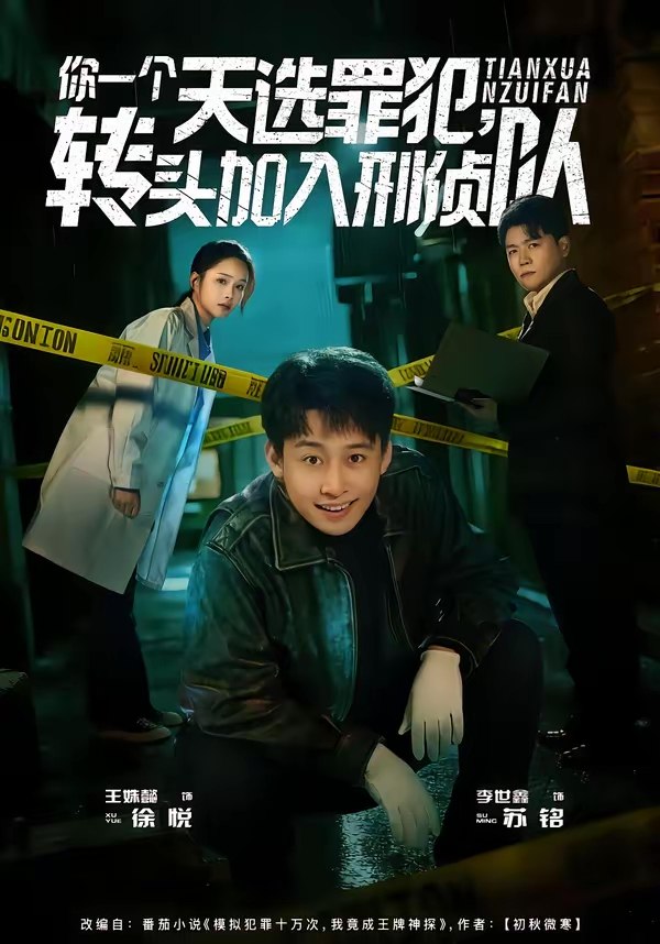 047216-你@一@个@天@选@罪@犯@，@转@头@加@入@刑@侦@队@ (80集) 李世鑫&王姝懿 - 夸克网盘 资源封面图