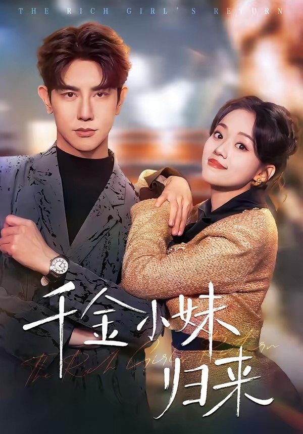 047218-千@金@小@妹@归@来@ (65集) 马星烁&刘艺然 - 夸克网盘 资源封面图