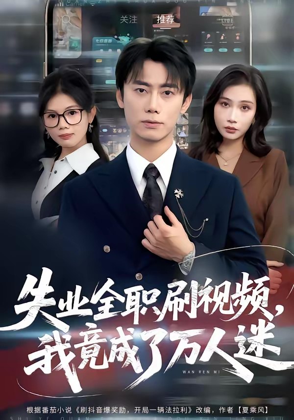 047223-失@业@全@职@刷@视@频@，@我@竟@成@了@万@人@迷@ (72集) 李永楠&贺莎 - 夸克网盘 资源封面图