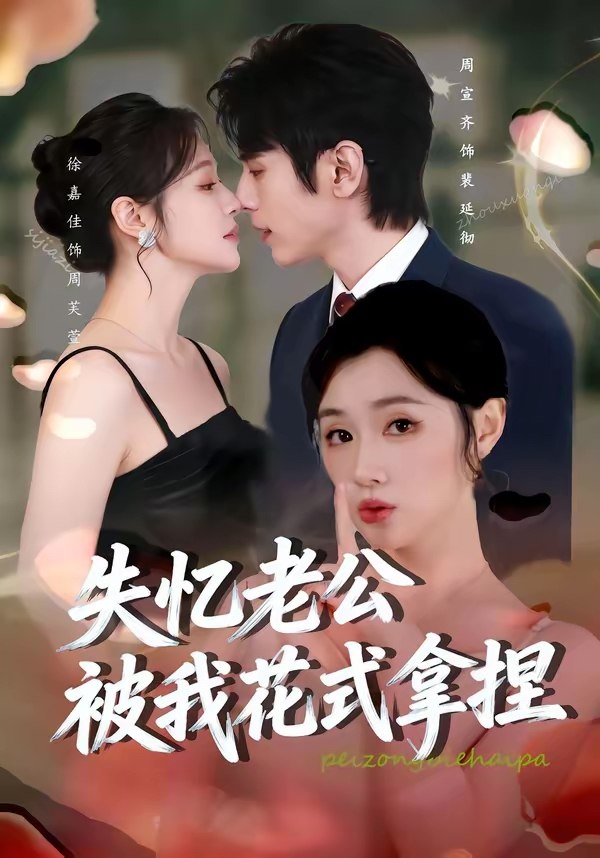 047224-失@忆@老@公@被@我@花@式@拿@捏@ (86集) 周宣齐&徐嘉佳 - 夸克网盘 资源封面图