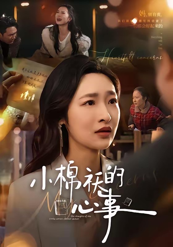 047225-小@棉@袄@的@心@事@ (70集) 张星禾&钟鸣 - 夸克网盘 资源封面图