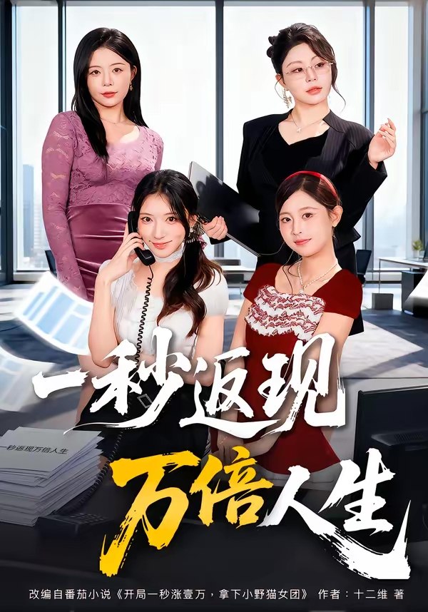 047226-一@秒@返@现@万@倍@人@生@ (61集) 丁一桐&吴明宇 - 夸克网盘 资源封面图