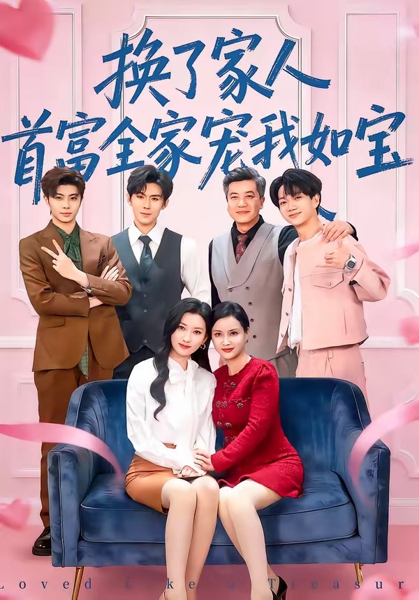 047227-换@了@家@人@，@首@富@全@家@宠@我@如@宝@ (71集) 张张 (张玉娇) &刘尊霖 - 夸克网盘 资源封面图